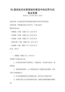 5G通信技術(shù)在智慧城市建設(shè)中的應(yīng)用與試卷及答案