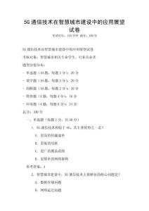 5G通信技術(shù)在智慧城市建設(shè)中的應(yīng)用展望試卷