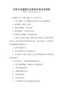 日常公共道德與法律知識考試及答案