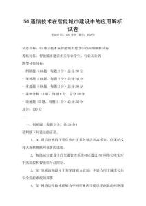 5G通信技術(shù)在智能城市建設(shè)中的應(yīng)用解析試卷
