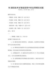 5G通信技術(shù)在智能家居中的應(yīng)用模擬試題