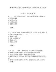 2025年潮安縣人工影響天氣中心招聘筆試模擬試題附答案