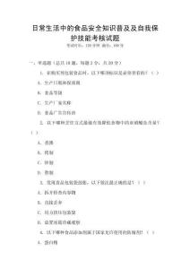 日常生活中的食品安全知識普及及自我保護技能考核試題