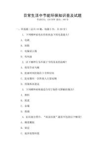 日常生活中節(jié)能環(huán)保知識普及試題
