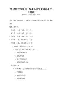 5G通信技術(shù)推動，構(gòu)建高速智能網(wǎng)絡(luò)考試及答案