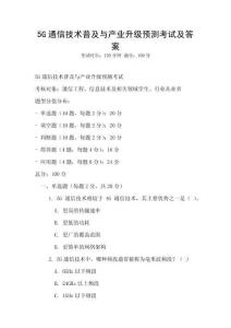5G通信技術(shù)普及與產(chǎn)業(yè)升級預(yù)測考試及答案