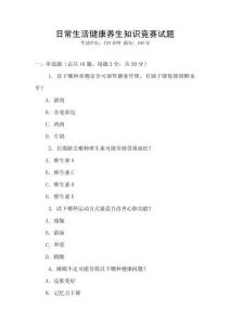 日常生活健康養(yǎng)生知識(shí)競(jìng)賽試題
