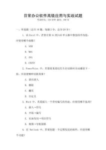 日常辦公軟件高級應用與實戰(zhàn)試題
