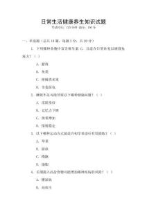 日常生活健康養(yǎng)生知識(shí)試題