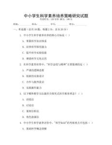 中小學生科學素養培養策略研究試題
