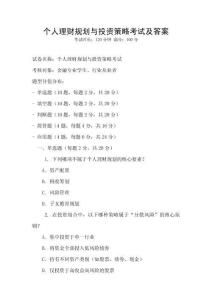 個(gè)人理財(cái)規(guī)劃與投資策略考試及答案