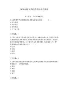 2025年潮安縣招教考試備考題庫及答案1套