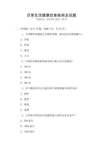 日常生活健康飲食指南及試題