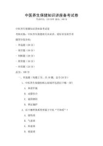 中醫(yī)養(yǎng)生保健知識(shí)講座備考試卷