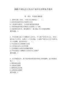 2025年潮安縣文化局下屬單位招聘備考題庫附答案