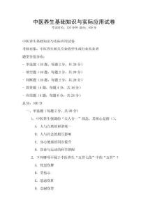 中醫(yī)養(yǎng)生基礎(chǔ)知識(shí)與實(shí)際應(yīng)用試卷
