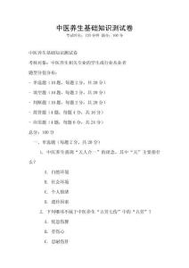 中醫(yī)養(yǎng)生基礎(chǔ)知識(shí)測(cè)試卷