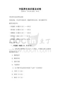 中醫(yī)養(yǎng)生知識(shí)普及試卷