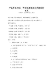 中醫(yī)養(yǎng)生知識(shí)：傳統(tǒng)健康生活方式題庫附答案