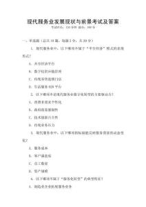 現(xiàn)代服務(wù)業(yè)發(fā)展現(xiàn)狀與前景考試及答案