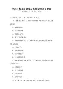 現(xiàn)代服務(wù)業(yè)發(fā)展現(xiàn)狀與展望考試及答案