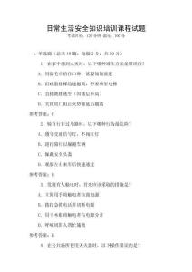 日常生活安全知識培訓(xùn)課程試題