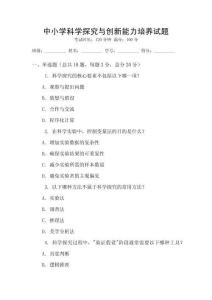 中小學科學探究與創新能力培養試題