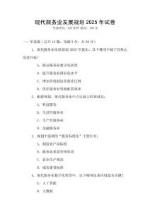 現代服務業發展規劃2025年試卷