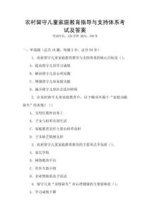 农村留守儿童家庭教育指导与支持体系考试及答案
