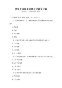 日常生活家居裝修知識普及試卷