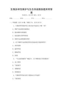 生物多樣性保護與生態系統服務題庫附答案