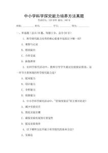 中小學科學探究能力培養方法真題