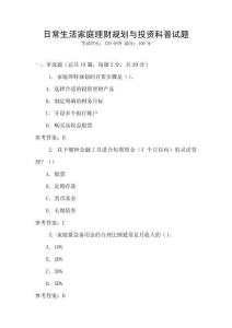 日常生活家庭理財規劃與投資科普試題