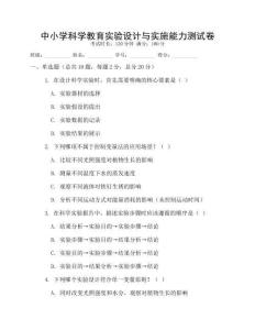 中小學科學教育實驗設計與實施能力測試卷