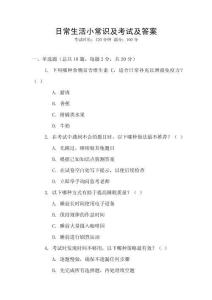 日常生活小常識及考試及答案