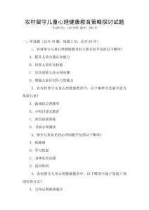 農村留守兒童心理健康教育策略探討試題