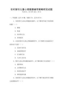 農村留守兒童心理健康輔導策略研究試題