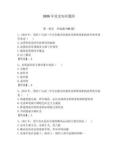 2026年黨史知識(shí)題庫及完整答案一套