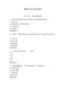 2026年黨史知識(shí)題庫及答案