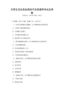日常生活應急處理技巧全國通用考試及答案