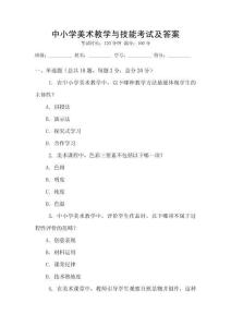 中小學美術教學與技能考試及答案