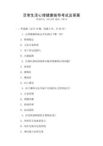 日常生活心理健康指導(dǎo)考試及答案