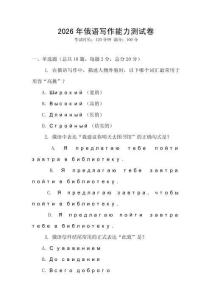 2026年俄語寫作能力測試卷
