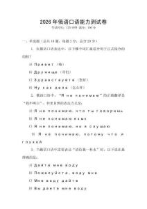 2026年俄語口語能力測試卷