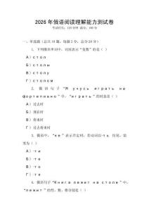 2026年俄語(yǔ)閱讀理解能力測(cè)試卷
