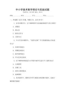 中小學美術教學理論與實踐試題