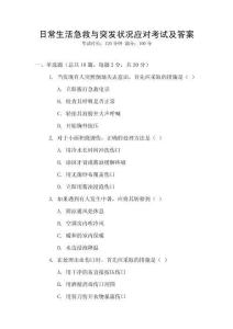 日常生活急救與突發(fā)狀況應(yīng)對考試及答案