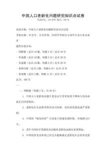 中國(guó)人口老齡化問題研究知識(shí)點(diǎn)試卷