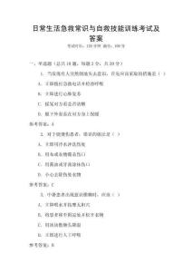 日常生活急救常識與自救技能訓練考試及答案