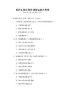 日常生活急救常識(shí)及試題沖刺卷